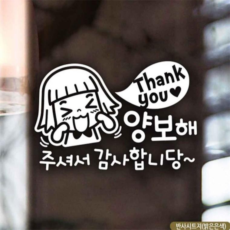 자동차스티커 땡큐 양보해주셔서감사합니당 반사 양보운전스티커 꾸미기데코스티커 안전운전스티커