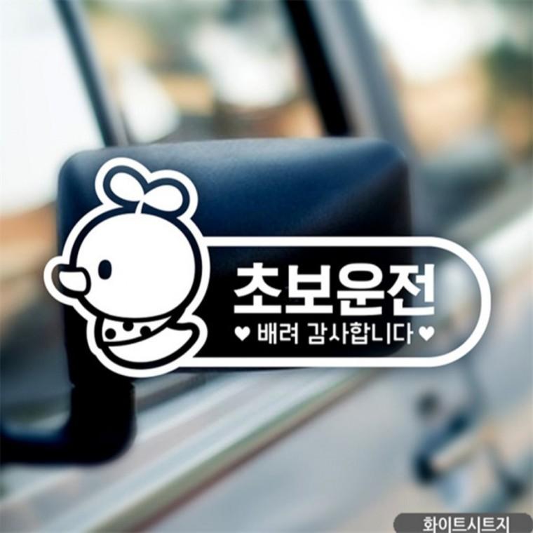초보운전 병아리 초보자동차스티커 화이트 안전거리스티커 양보운전스티커 차량스티커