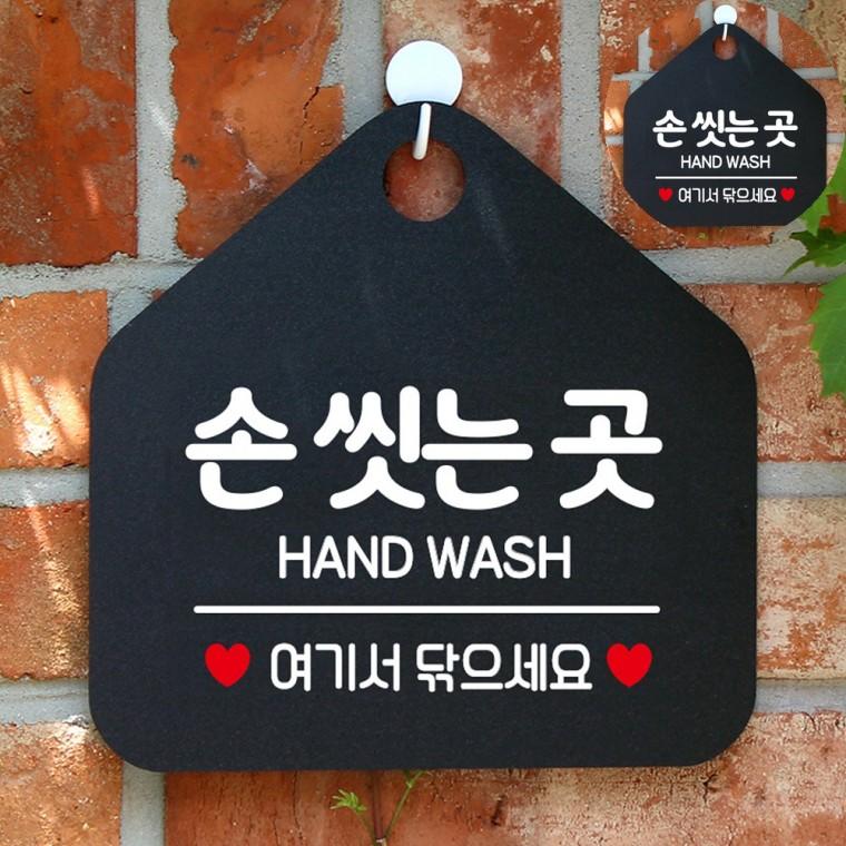 손씻는곳 여기서닦으세요 블랙 실내안내판 사각표지판 걸이형알림판