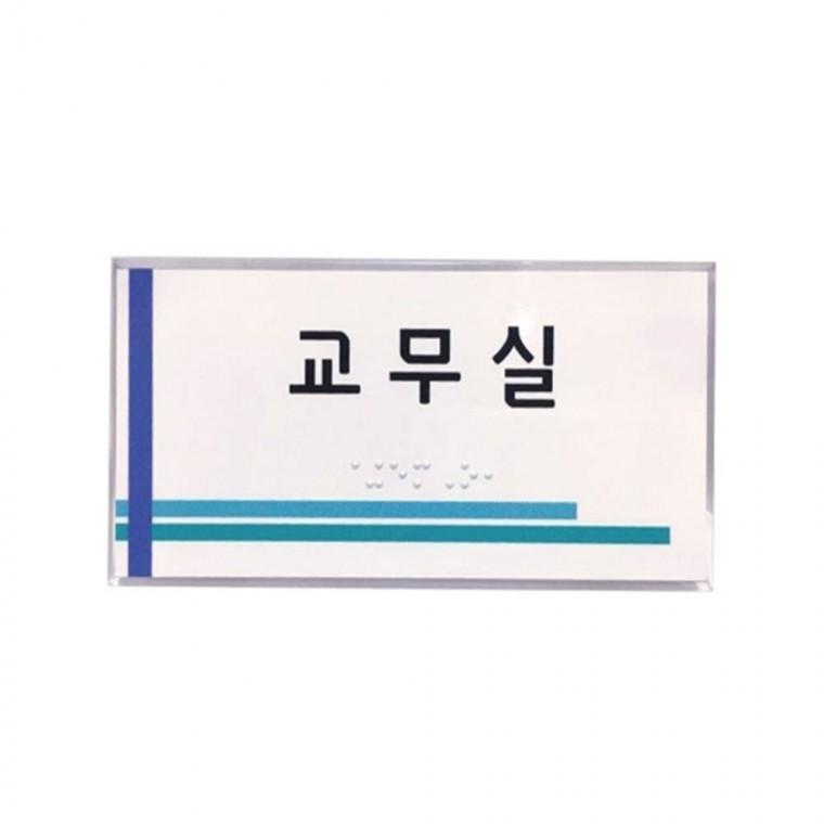 실과명점자표찰 시트형 학교표찰 부서표지판 아크릴표시판