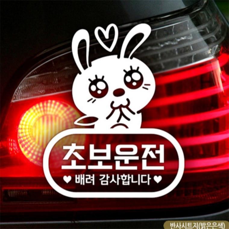 애교토끼 초보운전 초보자동차스티커 반사 안전운전스티커 고령운전자스티커 초보운전스티커
