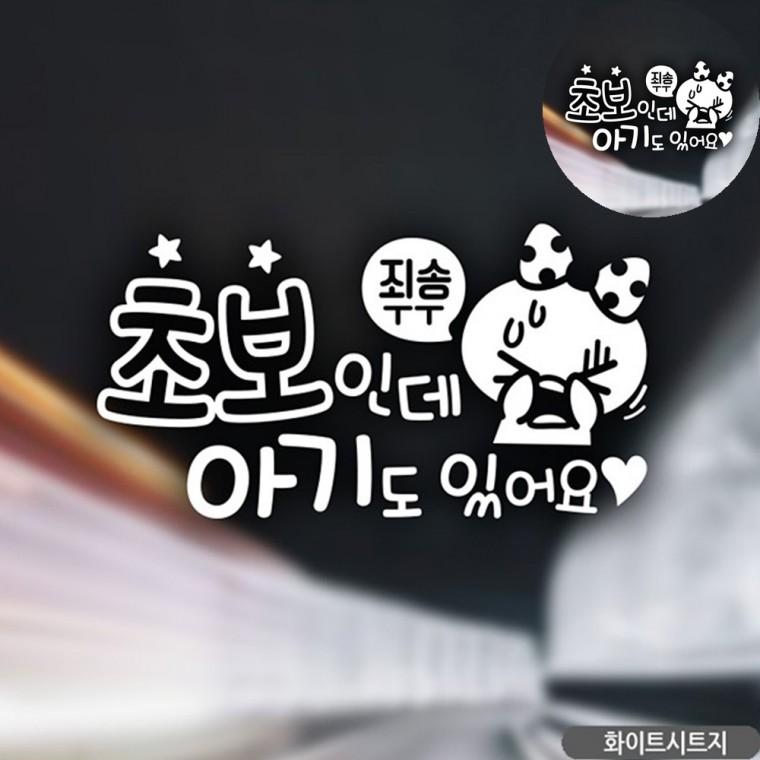 초보자동차스티커 화이트 초보운전스티커 카스티커 자동차뒷유리스티커