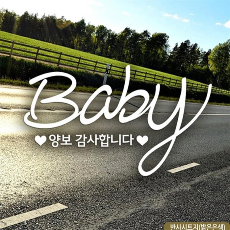 BBABY 양보감사합니다 자동차스티커 반사 차량스티커 초보운전스티커 임산부운전스티커