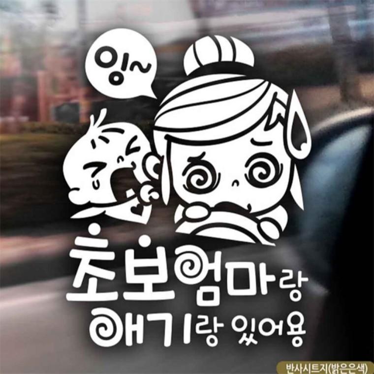 자동차스티커 초보엄마랑애기랑있어용 반사시트지 임산부운전스티커 안전거리스티커 꾸미기데코스티커