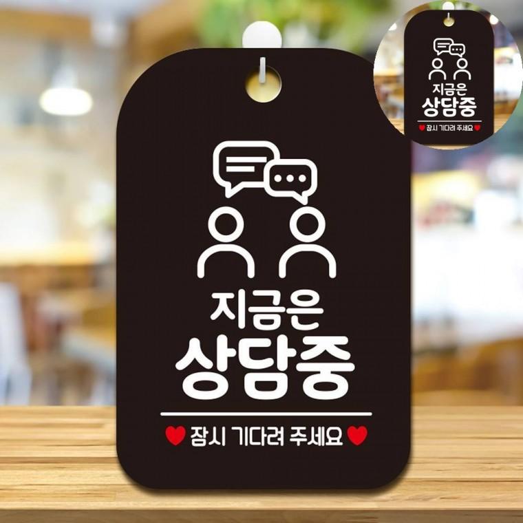지금은상담중 표지판 블랙 병원안내문 사각안내판 안내표지판