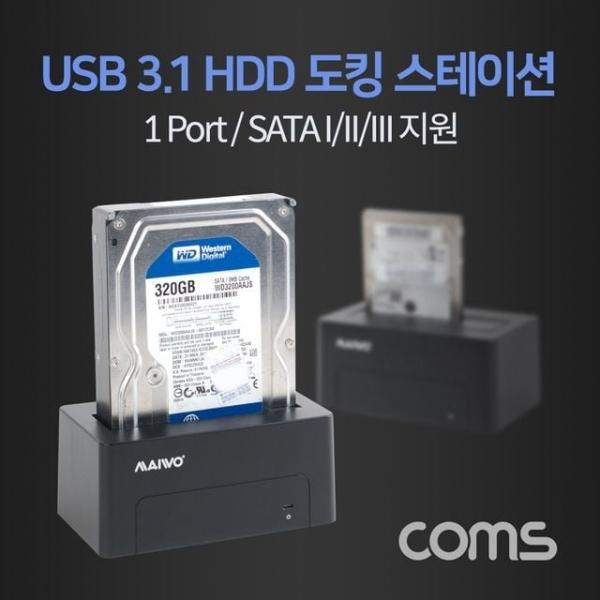 USB 3.1(Type C) 하드 도킹스테이션 HDD 2.5형/3.5형 SATA I/II/III 지원