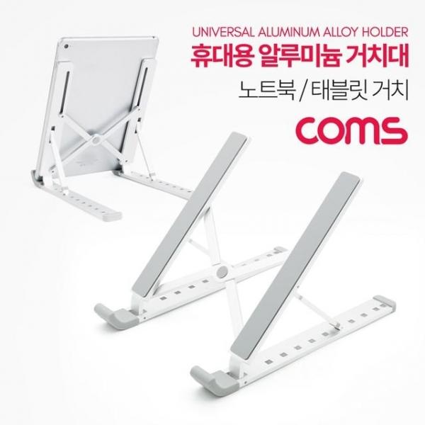 접이식 알루미늄 노트북 거치대 받침대 스탠드 (태블릿 겸용) 접이식받침대