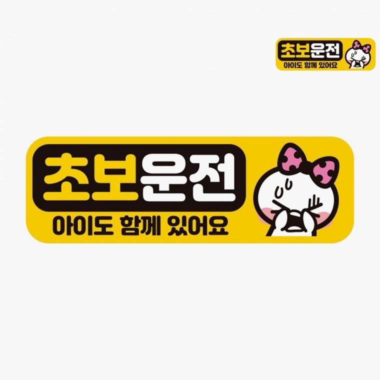 차량스티커 차량자석스티커 자동차초보운전스티커 차량용자석