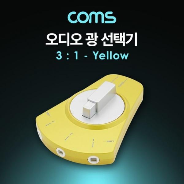 오디오 광 선택기 3대1 Yellow