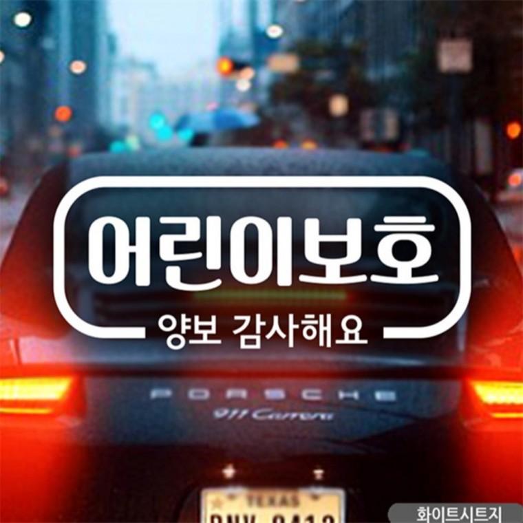 양보감사해요 자동차스티커 화이트 고령운전자스티커 임산부운전스티커 부모님운전스티커