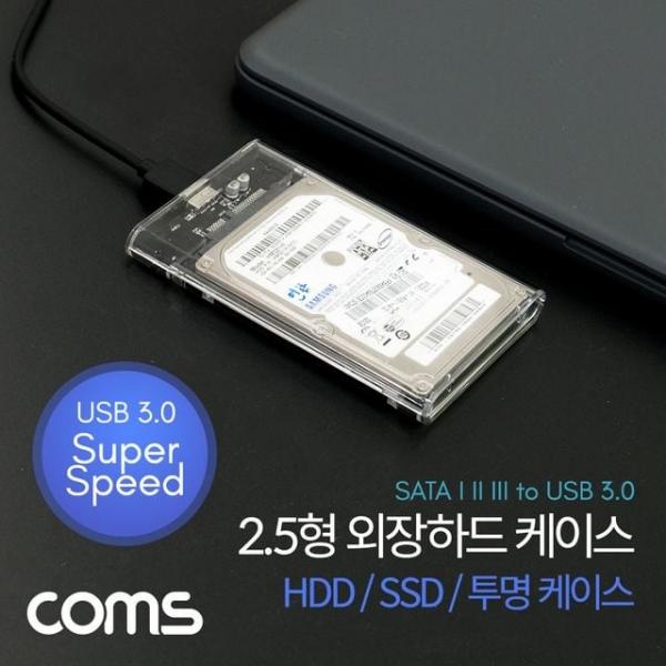 HDD 케이스(2.5형)/HDD/SSD 투명 SATA I/II/III to USB 3.0