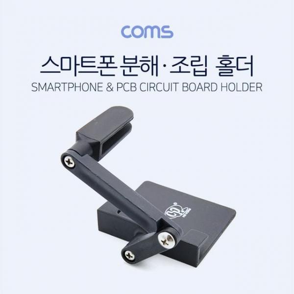 스마트폰 분해/조립 홀더(고정 홀더) Black 수리 오프너