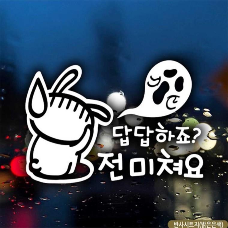 자동차스티커 답답하죠전미쳐요 초보운전 반사시트지 초보운전스티커 안전운전스티커 차량스티커
