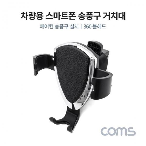 차량용 스마트폰 거치대(스탠드) 자동차 송풍구/에어컨 설치 각도 조절 회전