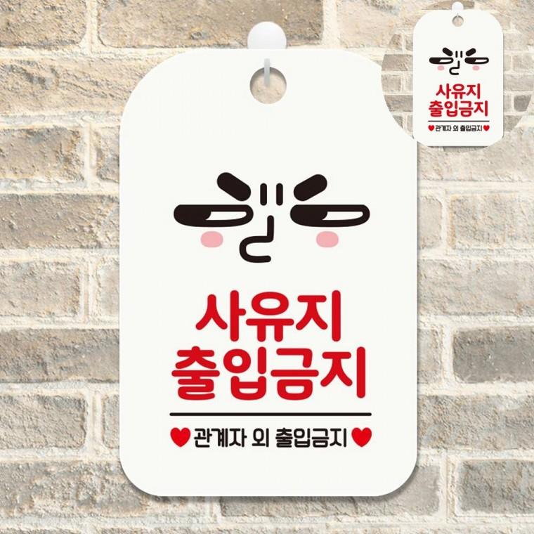 사유지출입금지 표지판 화이트 출입금지입간판 출입금지테이프 접근금지테이프