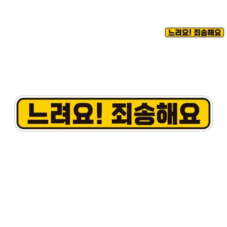 자동차스티커 28x5cm 자동차뒷유리스티커 차량안전스티커 깔끔한차량스티커