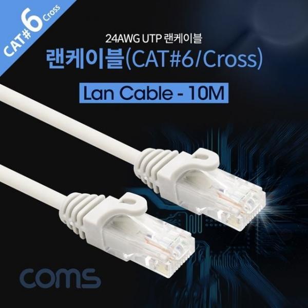 UTP 랜케이블(Cross/Cat6) 10M 크로스 랜선 LAN RJ45