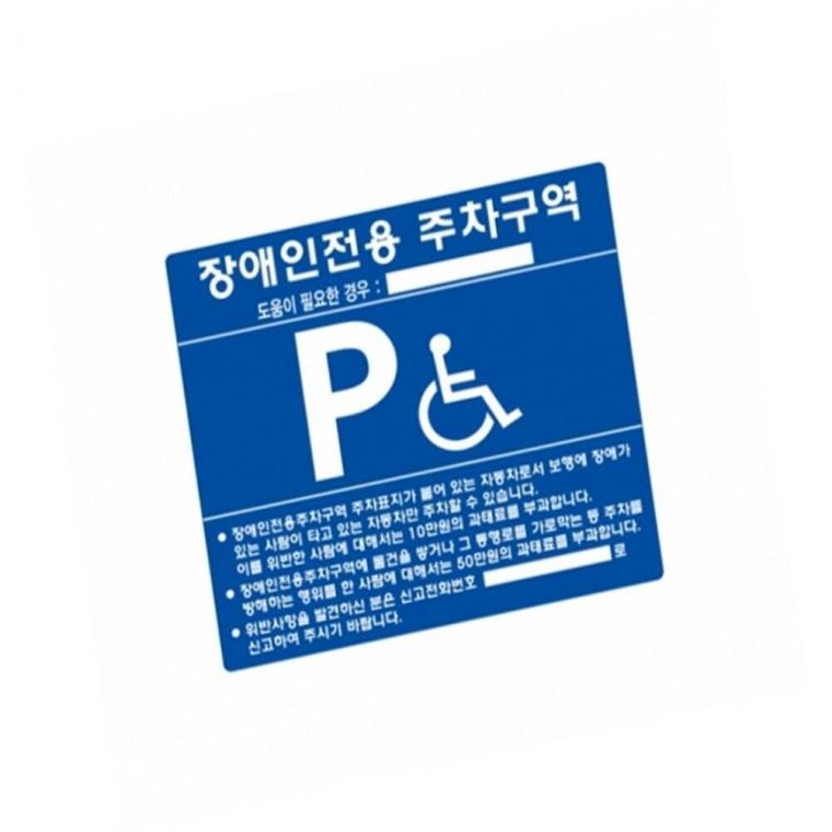 장애인주차표지 스틸벽부형 밴드X 장애인주차표지판 장애인주차구역표지판 장애인주차장안내판