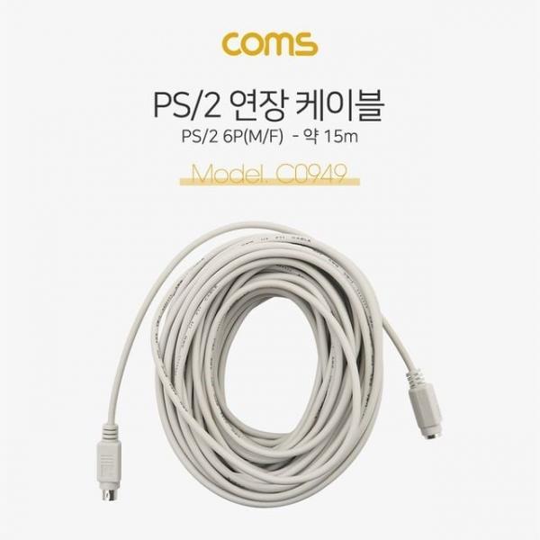 PS/2 케이블(연장) 15M MD6 M/F (키보드/마우스) PS2