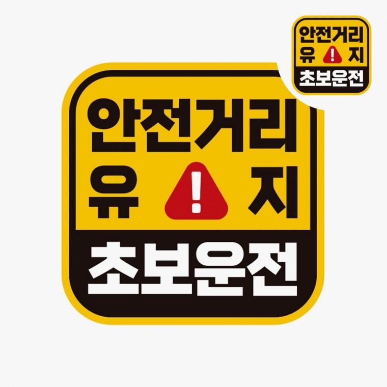 자동차스티커 초보운전자석스티커 차량안전스티커 고휘도반사테이프