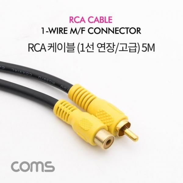 RCA 1선 연장 케이블 고급 M/F 5M