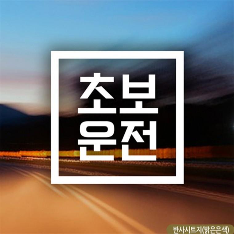 초보운전 직사각 초보자동차스티커 반사 부모님운전스티커 양보운전스티커 안전운전스티커