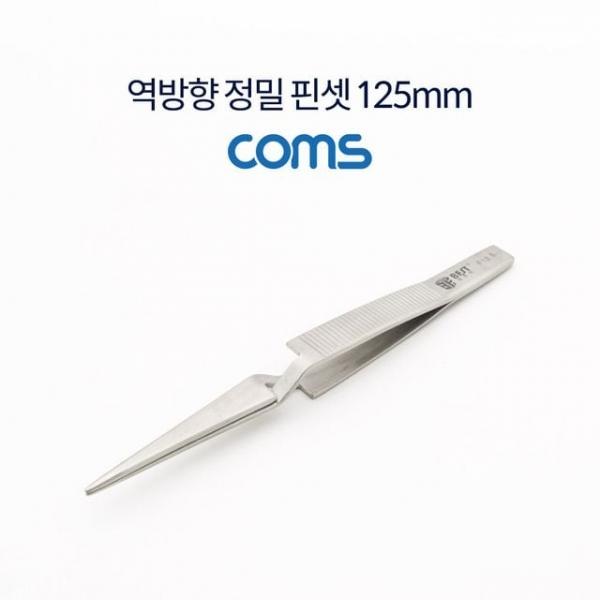 역방향 정밀 핀셋 125mm 집게