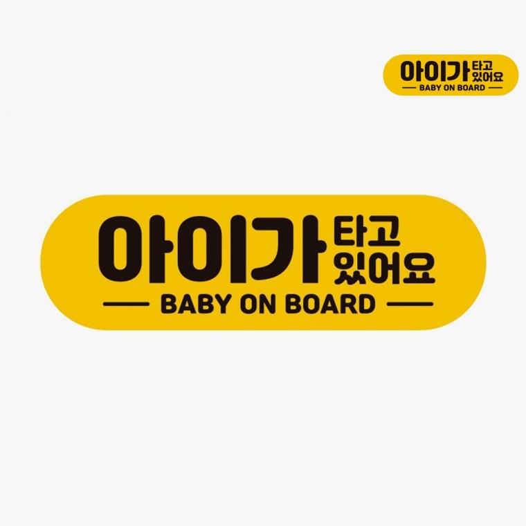 차량스티커 유아용품 아기차량스티커 차량용자석스티커