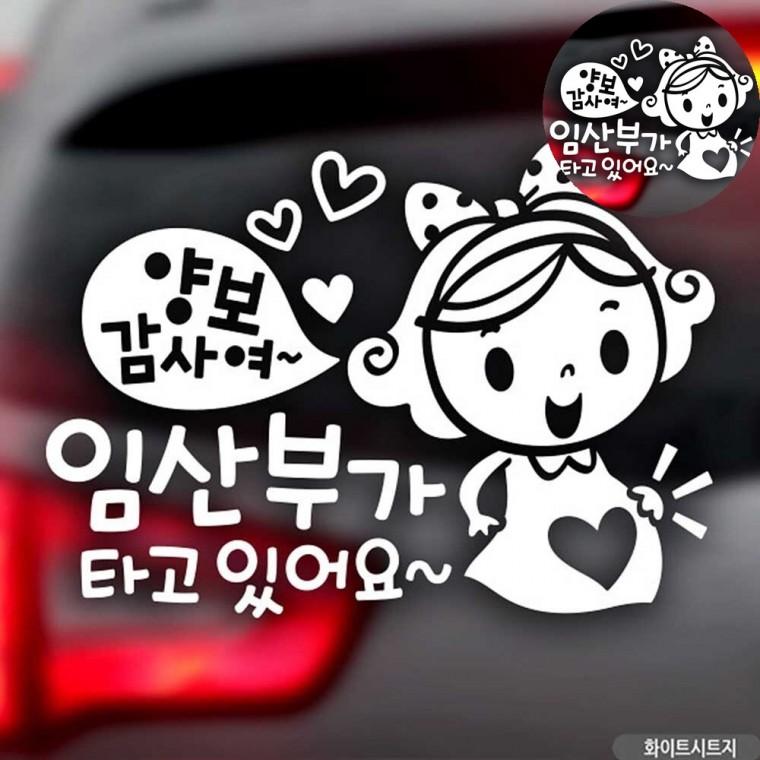 자동차스티커 차량용시트지 양보감사합니다스티커 임산부가타고있어요