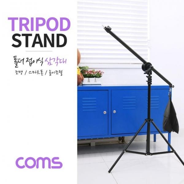 조명 붐 스탠드 (폴더 접이식) 조명 스마트폰 수직 거치 스탠드 3단 높이조절 삼각대