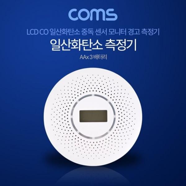 일산화탄소 측정기 AA x 3 배터리(미포함)LCD내장