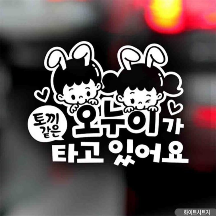 자동차스티커 토끼같은오누이가타고있어요 화이트 임산부운전스티커 양보운전스티커 초보운전스티커