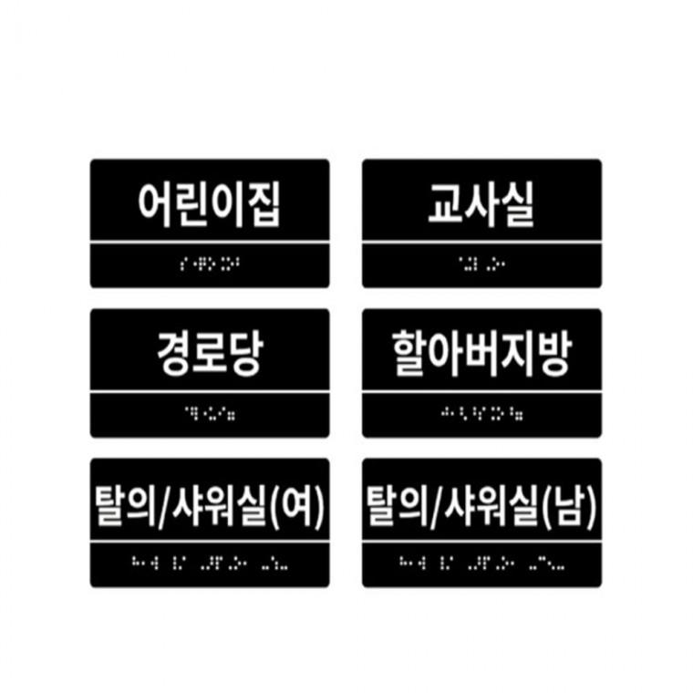 실과명점자표찰W 아크릴 돌출표지판 사무실표찰 교육장명패