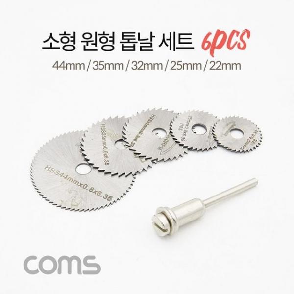 소형 원형 톱날 세트(6pcs) 미니 톱날