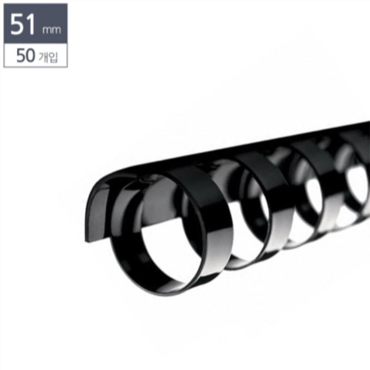 제본용 플라스틱링 51mm 50개입 검정 와이어링 바인더링 제본링