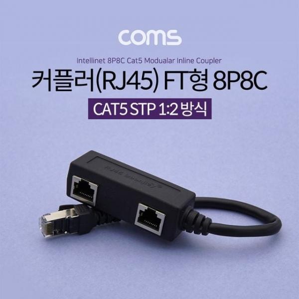 커플러(RJ45) FT형 8P8C 분배기 1대2 2분배 Black STP