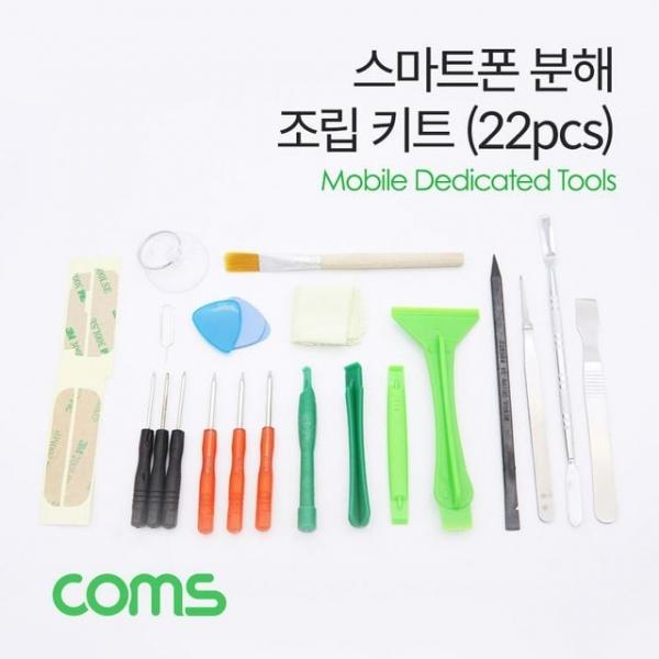 스마트폰 분해/조립 키트 22pcs