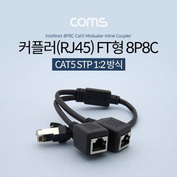 커플러(RJ45) FT형 8P8C 분배기 1대2 2분배 Black 30cm STP