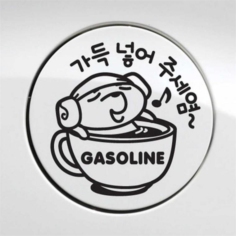 자동차 주유구스티커 가득넣어주세염 가솔린 블랙 자동차스티커 가솔린표시 혼유예방스티커