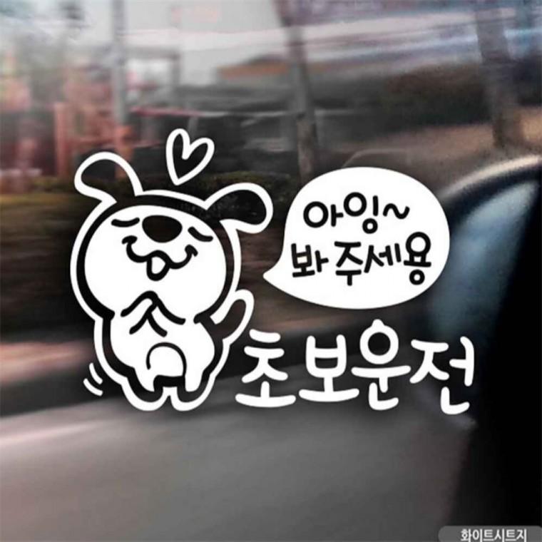 자동차스티커 아잉봐주세용 초보운전 화이트시트지 초보운전스티커 안전운전스티커 부모님운전스티커