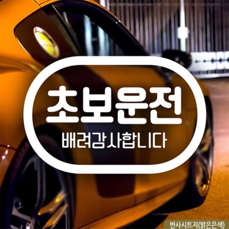 배려감사 초보운전 캡슐 초보자동차스티커 반사 초보운전스티커 임산부운전스티커 안전거리스티커