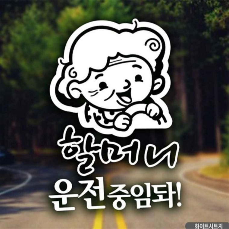자동차스티커 할머니운전중임돠 화이트시트지 꾸미기데코스티커 안전거리스티커 차량스티커