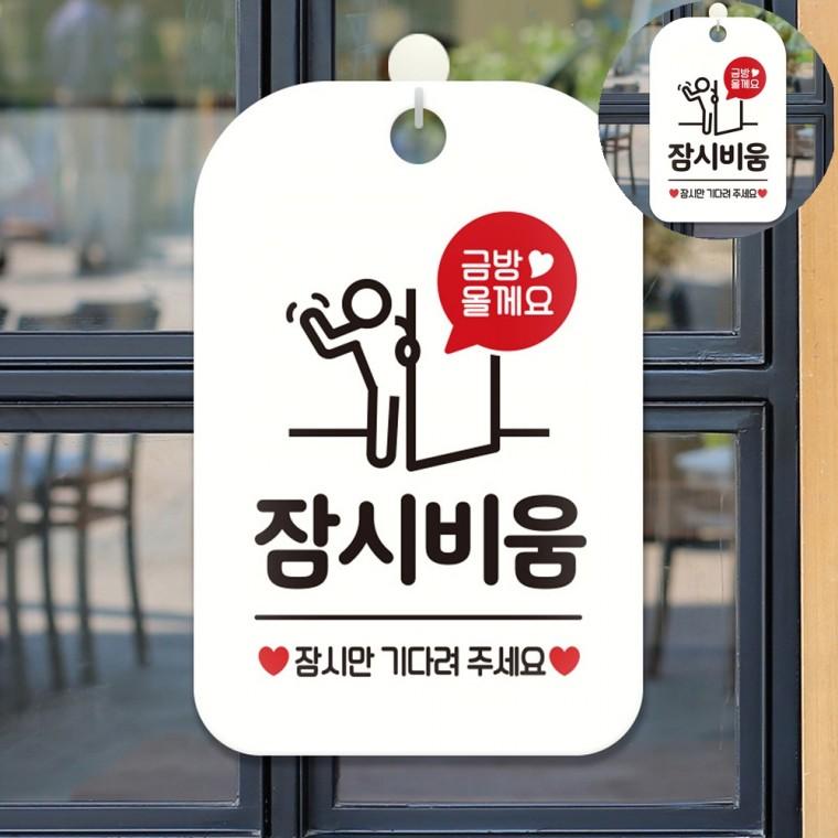 잠시비움 표지판 화이트 잠시외출중 외출중표지판 잠시외출중걸이용
