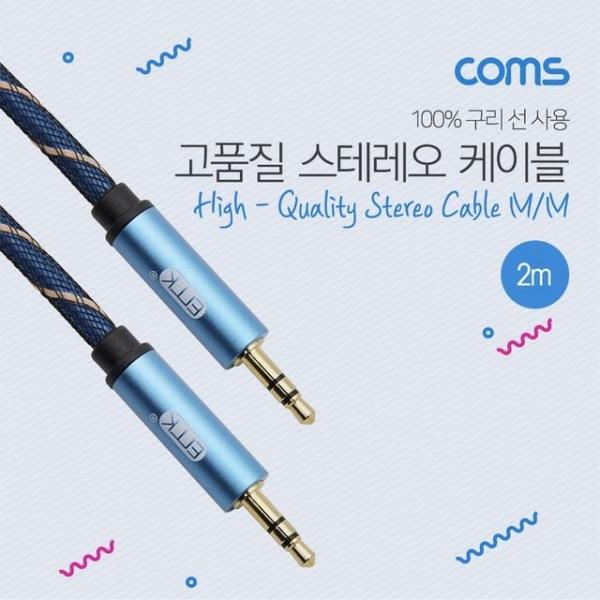 스테레오 케이블 2M 3극 AUX Stereo 3.5 M/M 고품질 100% 구리