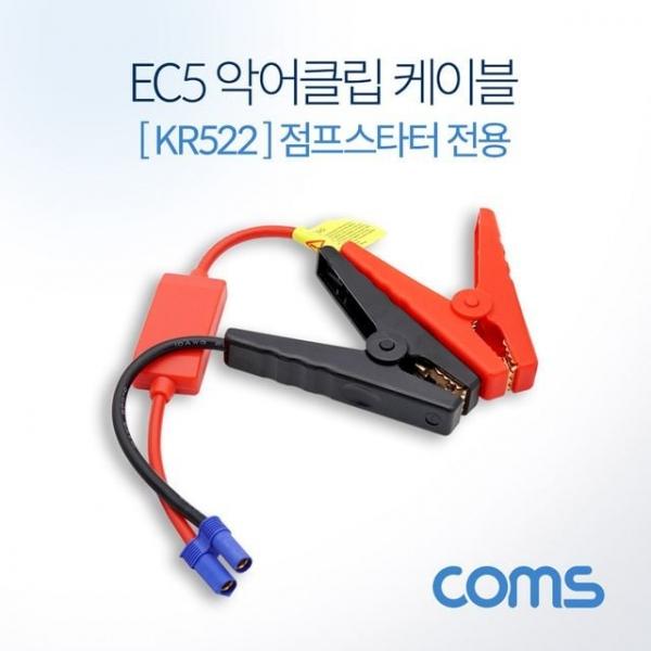 EC5 악어클립 케이블 30cm KR522 차량용 점프스타터 케이블 점퍼선 케이블