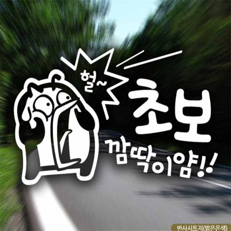 자동차스티커 깜딱이얌 초보펭키 초보운전 반사 초보운전스티커 안전운전스티커 안전거리스티커