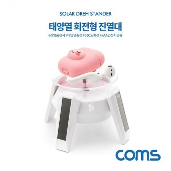태양열 회전형 진열대 White 4발 스탠드 진열품 전시 AA건전지 겸용 원형 진열대 매장 전시