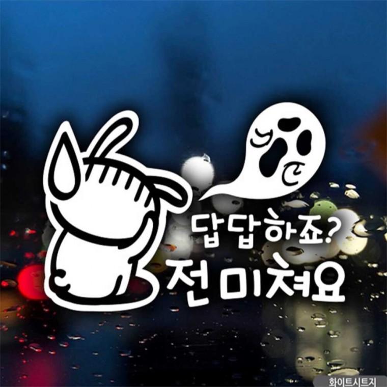 자동차스티커 답답하죠전미쳐요초보운전 화이트시트지 꾸미기데코스티커 초보운전스티커 안전운전스티커