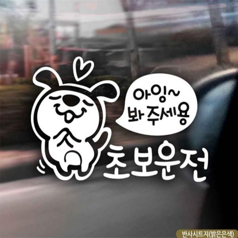 자동차스티커 아잉봐주세용 초보운전 반사시트지 양보운전스티커 고령운전자스티커 차량스티커