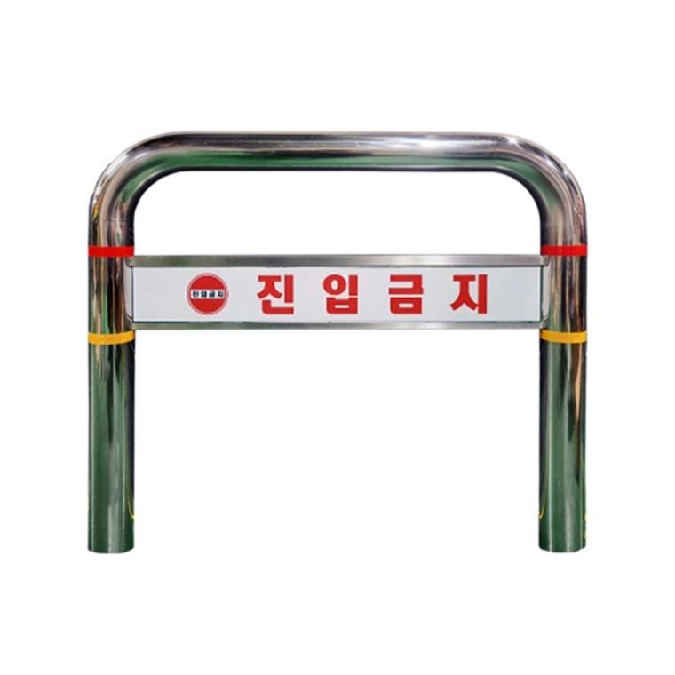 스텐U볼라드 C형 매립식 안전그내 주차방지봉 주차금지볼라드